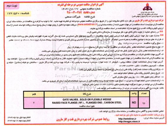 مناقصه شیرآلات صنعتی - نوبت دوم 
