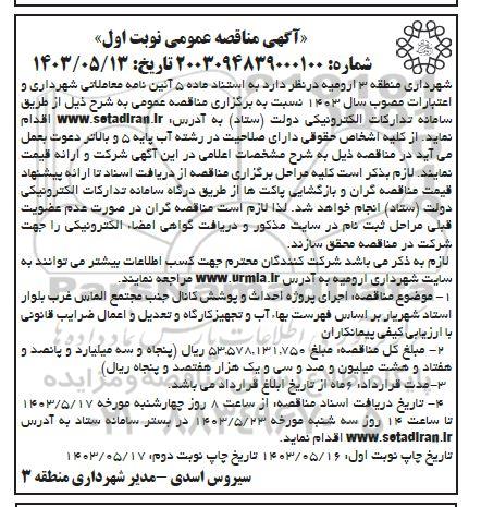 مناقصه اجرای پروژه احداث و پوشش کانال جنب مجتمع ...