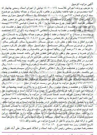 مزایده فروش یک دستگاه اتومبیل سواری سمند ال ایکس مدل 1389 سفید روغنی