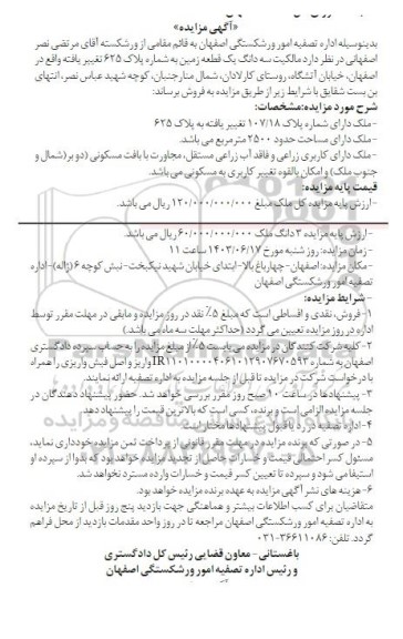 مزایده فروش سه دانگ یک قطعه زمین به مساحت 2500 مترمربع