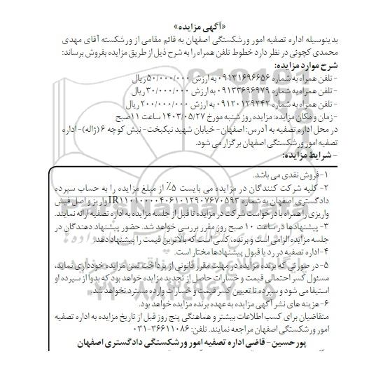مزایده فروش خطوط تلفن همراه 