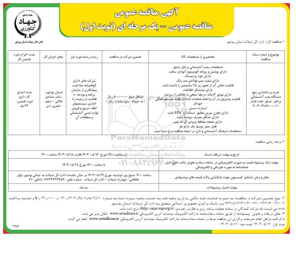 مناقصه خرید و راه اندازی پنج دستگاه پمپ آتشنشانی پرتابل شناور تحت فشار