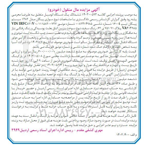 مزایده فروش یکدستگاه سواری پیکان مدل 1382 