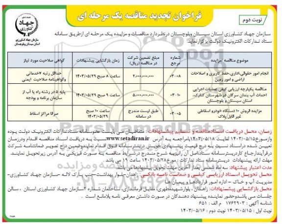 مناقصه مزایده فروش ده دستگاه خودرو اسقاطی غیر قابل پلاک- نوبت دوم