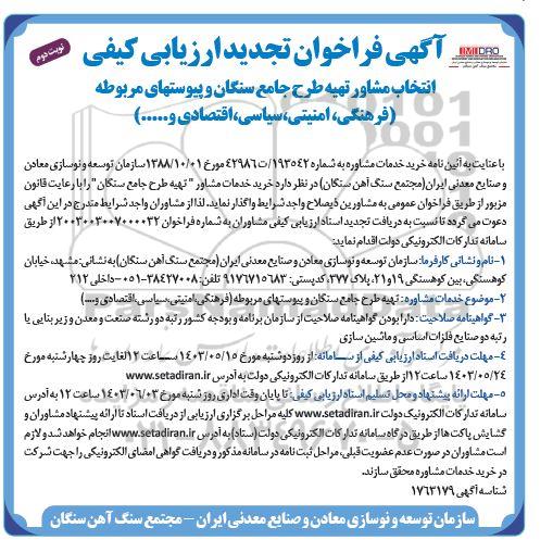 تجدید ارزیابی کیفی انتخاب مشاور تهیه طرح جامع سنگان و ..​​​​​​​نوبت دوم 