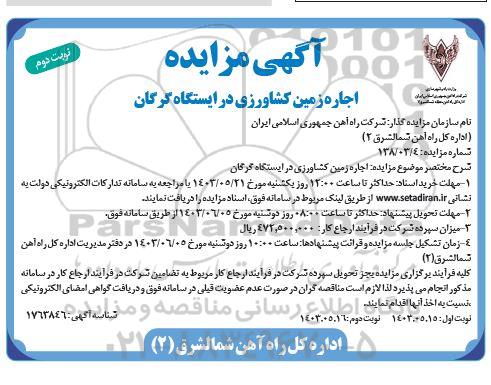 مزایده اجاره زمین کشاورزی  نوبت دوم 