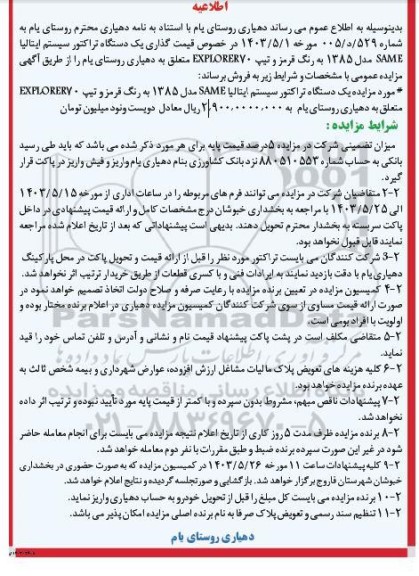 مزایده فروش  یک دستگاه تراکتور سیستم ایتالیا SAME مدل 1385 به رنگ قرمز و تیپ EXPLORER70