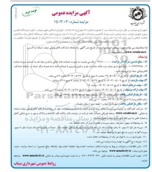 مزایده اجاره ایستگاه تاکسی برون شهری - نوبت دوم