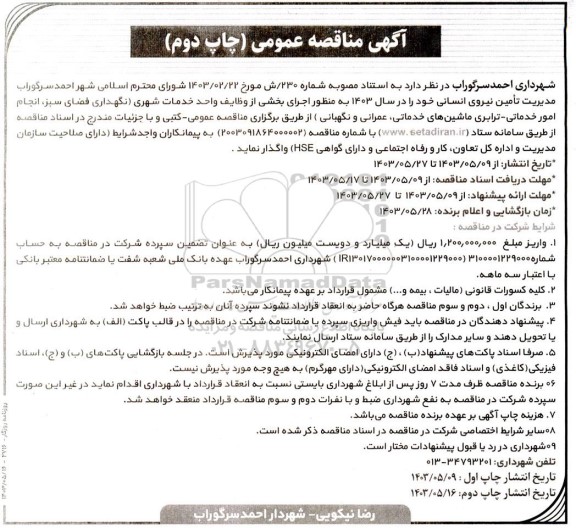 مناقصه عمومی مدیریت تامین نیروی انسانی ....- چاپ دوم 
