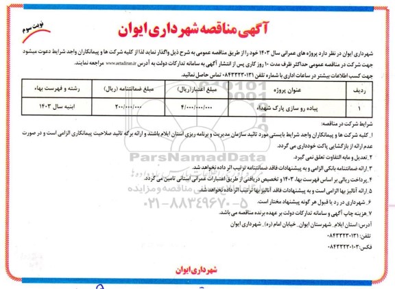 مناقصه پیاده روسازی پارک شهدا ء - نوبت سوم