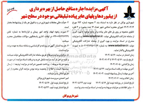 مزایده اجاره منافع حاصل از بهره برداری از بیلبوردها و پلهای عابر پیاده تبلیغاتی موجود در سطح شهر