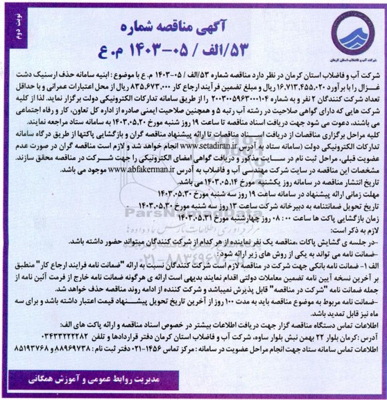 مناقصه عمومی  ابنیه سامانه حذف ارسنیک دشت غزال  نوبت دوم