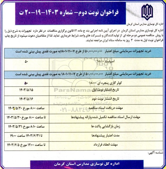 مناقصه خرید تجهیزات سرمایشی  نوبت دوم