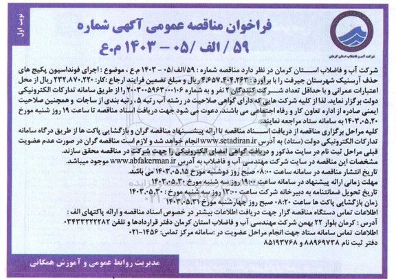 فراخوان مناقصه اجرای فونداسیون پکیج های حذف آرسنیک ...