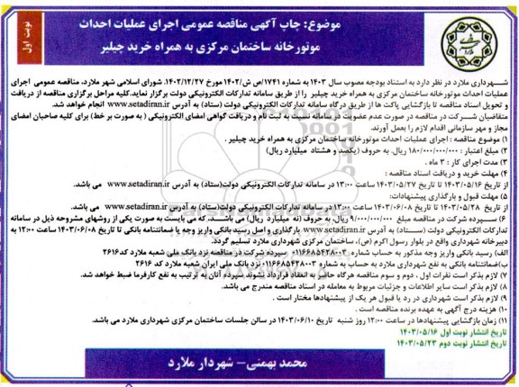 مناقصه اجرای عملیات احداث موتورخانه ساختمان مرکزی