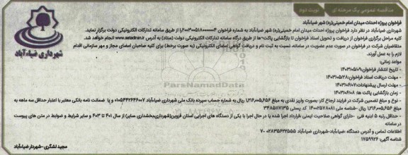 مناقصه فراخوان پروژه احداث میدان امام خمینی (ره) شهر ضیاء آباد نوبت دوم 