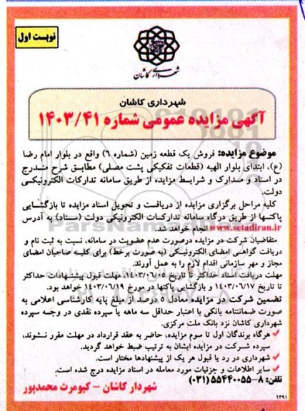 مزایده فروش یک قطعه زمین (شماره 6)