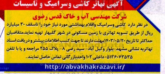 مناقصه تهاتر کاشی و سرامیک و تاسیسات