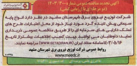 مناقصه انواع پایه سیمانی پیش تنیده گرد تجدید