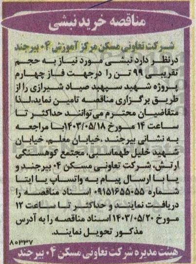 مناقصه خرید نبشی 