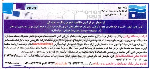 مناقصه انسداد چاه های غیر مجاز...- نوبت دوم