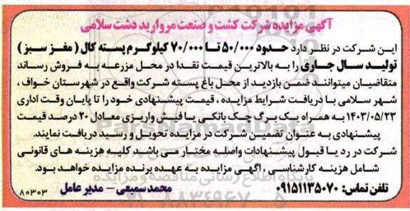 مزایده حدود 50.000 تا 70.000 کیلوگرم پسته کال