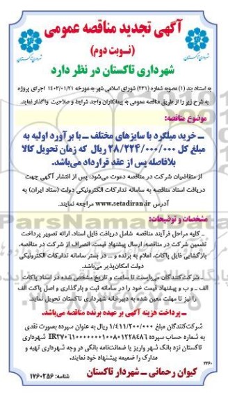 تجدید مناقصه خرید میلگرد با سایزهای مختلف - نوبت دوم 