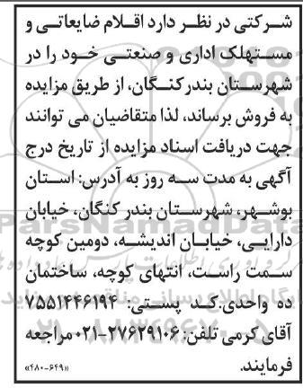 مزایده فروش  اقلام ضایعاتی و مستهلک اداری و صنعتی