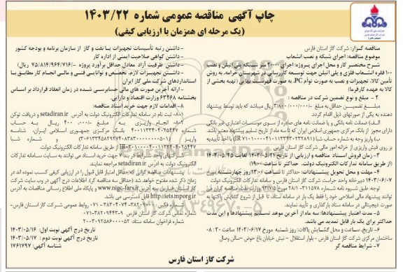 مناقصه اجرای شبکه و نصب انشعاب 