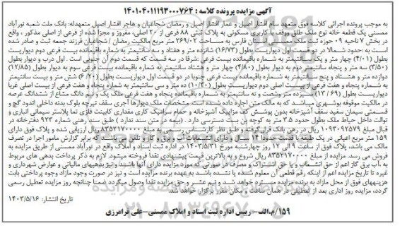 مزایده فروش یک قطعه خانه نوع ملک طلق و وقف با کاربری مسکونی به پلاک ثبتی 88 فرعی