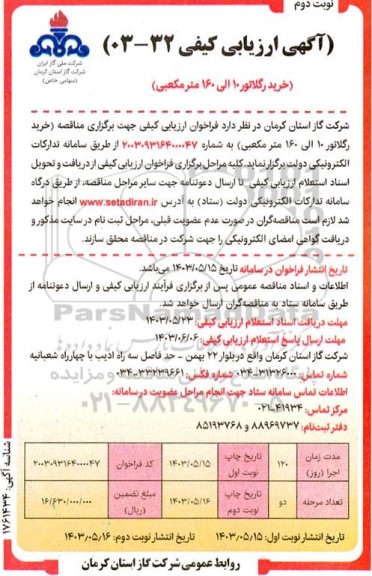 مناقصه خرید رگولاتور 10 الی 160 مترمکعبی- نوبت دوم 