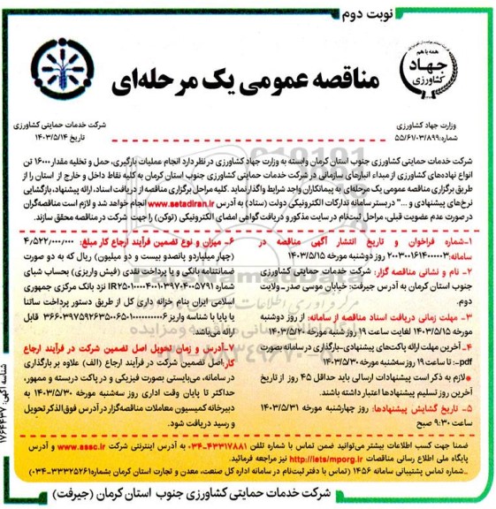 مناقصه انجام عملیات بارگیری عمل و تخلیه مقدار 16000 تن انواع نهاده های کشاورزی- نوبت دوم 