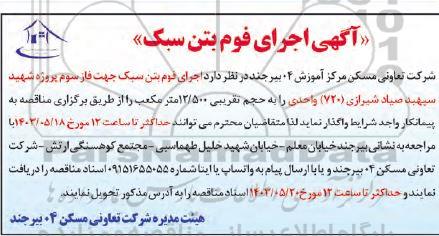 آگهی اجرای فوم بتن سبک 