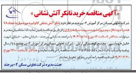 مناقصه خرید تانکر آتش نشانی 