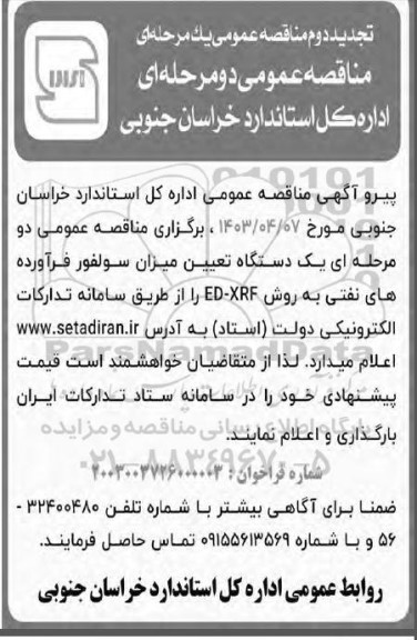 مناقصه یکدستگاه تعیین میزان سولفور فرآورده های نفتی تجدید دوم 