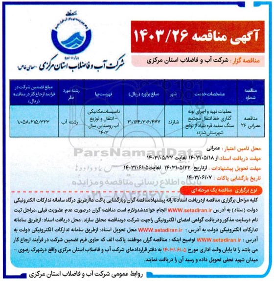 مناقصه عملیات تهیه و اجرای لوله گذاری خط انتقال مجتمع سنگ سفید قره بنیاد از توابع شهرستان شازند