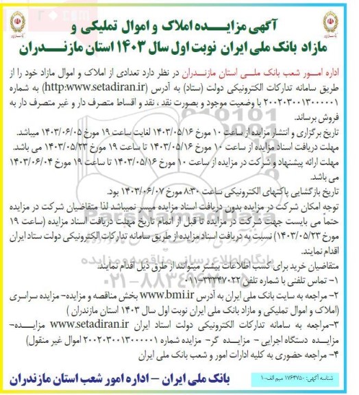 مزایده فروش املاک و اموال مازاد
