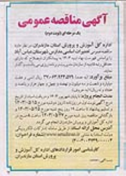 مناقصه تعمیرات اساسی مدارس ...- نوبت دوم 