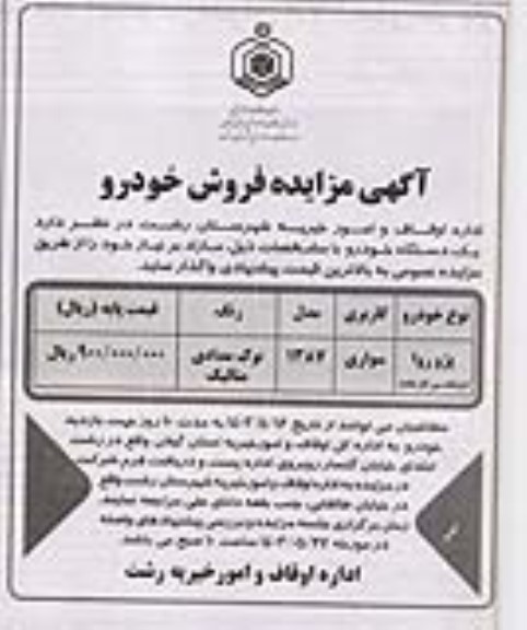 مزایده فروش یک دستگاه خودرو