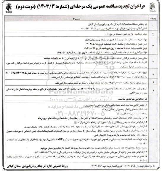 تجدید فراخوان مناقصه عمومی  قرارداد تامین خدمات در حوزه IT - نوبت دوم 