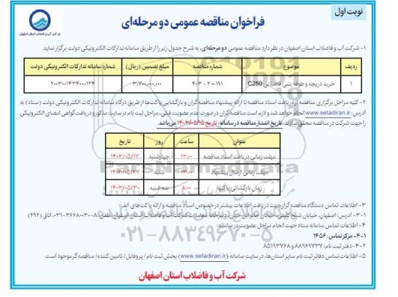 مناقصه خرید دریچه و طوقه بتنی فاضلابی C250