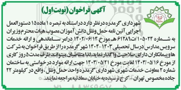 ساماندهی و ارائه خدمات سرویس مدارس در سال تحصیلی 1403-1404 