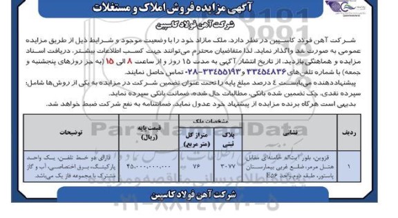 مزایده فروش املاک و مستغلات