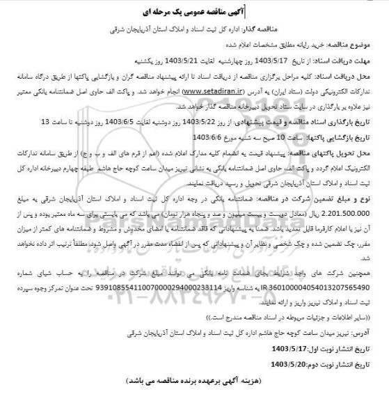 مناقصه خرید رایانه 