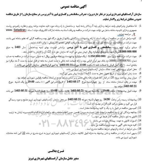 مناقصه پروژه عمرانی ساماندهی و کفسازی قبور با آجر برسی