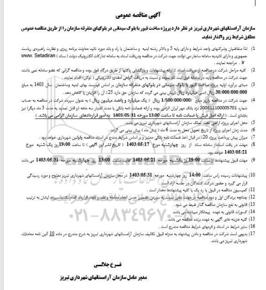 مناقصه پروژه ساخت قبور با بلوک سیمانی در بلوکهای متفرقه سازمان