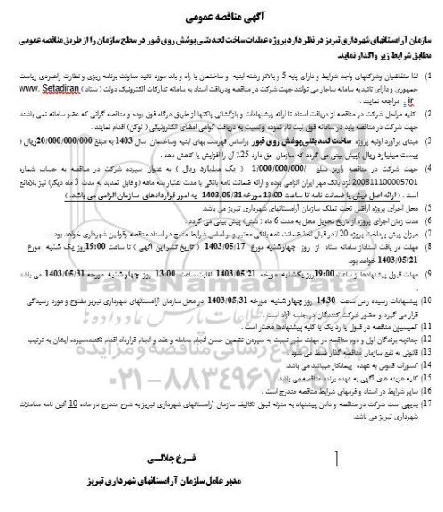 مناقصه پروژه ساخت لحد بتنی پوشش روی قبور در سطح سازمان 