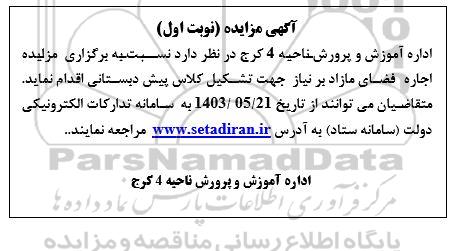 مزایده اجاره فضای مازاد