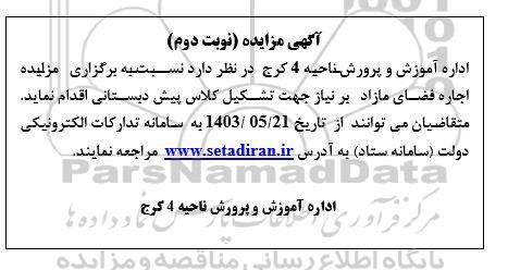 مزایده اجاره فضای مازاد بر نیاز تجاری مسکونی آموزشی و زمین آموزش و پرورش - نوبت دوم