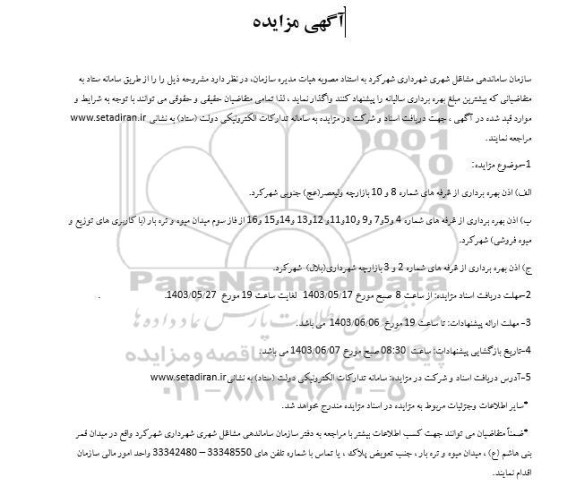 مزایده اذن بهره برداری از غرفه های